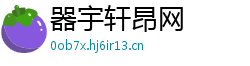 器宇轩昂网 器宇轩昂网